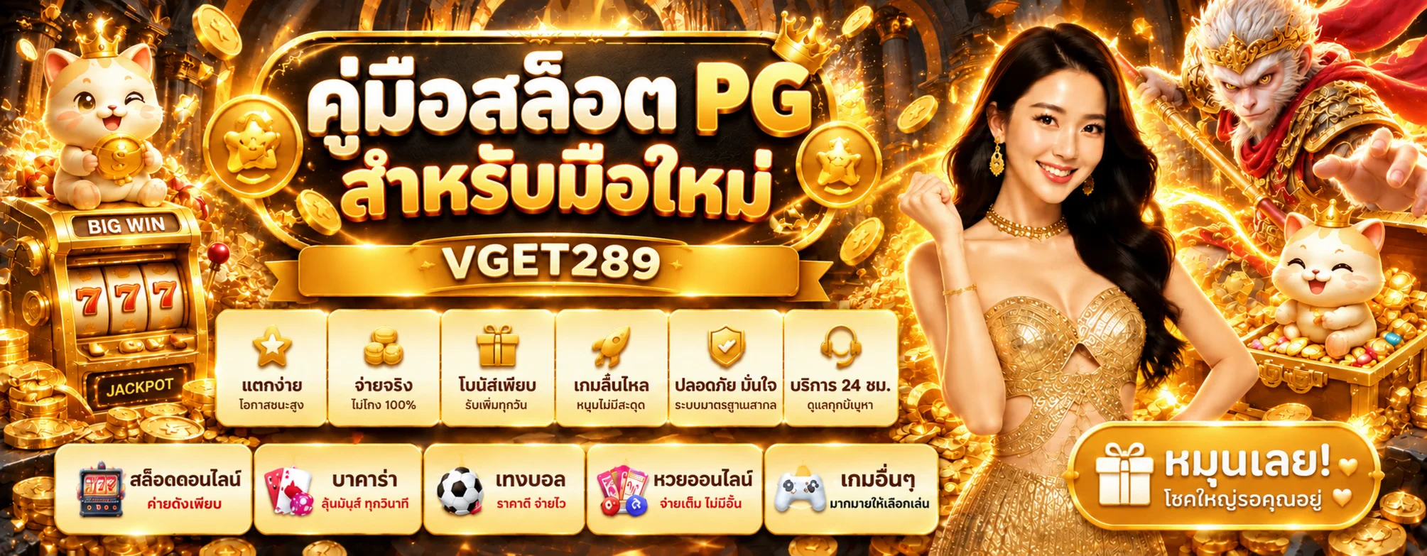 VGET289 คู่มือสล็อต PG มือใหม่ | วางงบและอ่านเกม
